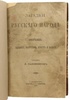 Садовников Д.Н. Загадки русского народа (Антикварная книга 1901г.)