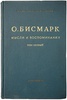 Бисмарк Отто фон. Мысли и воспоминания (Антикварное издание 1940-1941 гг. в трех томах, комплект)