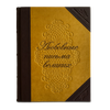 Любовные письма великих. Подарочное издание в кожаном переплёте