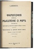 Авенариус Р. Философия как мышление о мире (Антикварная книга 1913г.)