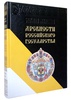 Древности Российского государства. Большая коллекция. Подарочное издание