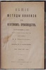 Пантелеев В.П. Общие методы анализа в нефтяном производстве (Антикварная книга 1903г.)
