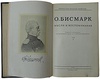 Бисмарк Отто фон. Мысли и воспоминания (Антикварное издание 1940-1941 гг. в трех томах, комплект)