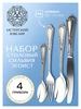 Набор десертный "№22" Эгоист : вилка, ложка, нож, чайная ложка (Серебро 925)