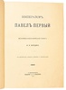 Шильдер Н.К. Полный комплект из 7-ти книг: 1) Александр Первый: Его жизнь и царствование. Т.1-4. 2) Император Павел Первый: Историко-биографический очерк. 3) Император Николай Первый: Его жизнь и царствование. (Антикварное издание книг 1897-1905 гг.)
