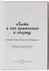 Хок Г., Ричардсон Е.Ц. Лыжи и их применение к спорту. Подарочное издание