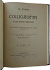 Лориа А. Социология. Ее задача, направления и новейшие успехи (Антикварная книга 1903г.)