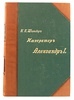 Шильдер Н.К. Полный комплект из 7-ти книг: 1) Александр Первый: Его жизнь и царствование. Т.1-4. 2) Император Павел Первый: Историко-биографический очерк. 3) Император Николай Первый: Его жизнь и царствование. (Антикварное издание книг 1897-1905 гг.)