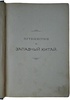 Путешествие братьев Г.Е. и М.Е. Грум-Гржимайло в Западный Китай. Антикварное издание 1901 года.
