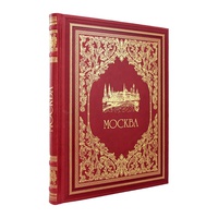 Подарочная книга "Москва" в кожаном переплёте