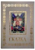 Русская живопись. Сказка. Великие полотна