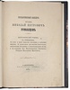 Государственный канцлер граф Николай Петрович Румянцев. Биографический очерк (Антикварная книга 1871г.)