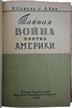 Сейерс М., Кан А. Тайная война против Америки (Издание 1945г.)