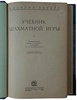 Ласкер Э. Учебник шахматной игры (Издание 1937г.)