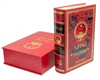 Китай. Эксклюзивное подарочное издание