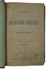 Ионин А.С. По Южной Америке. В 2-х томах (Антикварная книга 1892г.)