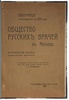 Общество русских врачей в Москве (Антикварная книга 1909г.)