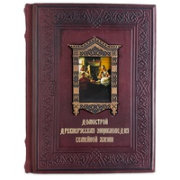 Домострой. Древнерусская энциклопедия семейной жизни (эксклюзивное подарочное издание)
