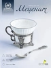 Набор чайная чашка "Меценат": ложка, чашка (Серебро 925)