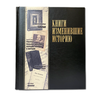 Книга "Книги, изменившие историю" (большой формат)