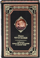 Иван Тургенев. Полное собрание рассказов и повестей (в одном томе). Подарочное издание