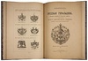 Винклер П.П. Русская геральдика. История и описание русских гербов, с изображением всех дворянских гербов, внесенных в общий гербовник Всероссийской империи (Антикварная книга 1892-1894 гг. в 3-х выпусках)