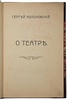 Яблоновский С.В. О театре (Антикварная книга 1909г.)
