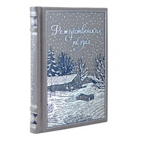 Подарочная книга "Рождественская поэзия. Сборник поэзии" в кожаном переплёте