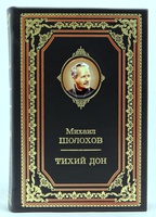 «Тихий Дон» Михаила Шолохова. Подарочное издание в кожаном переплёте