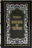 Подарочная книга "Красное и черное" Стендаль, кожаный переплёт