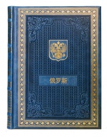 Россия на китайском языке. Подарочное издание