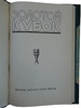 Золотой кубок (Издание 1959г.)