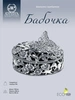 Шкатулка "Бабочка" с чернением (Серебро 925)