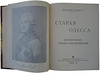 Де-Рибас А.М. Старая Одесса: исторические очерки и воспоминания (Антикварное издание 1913г.)