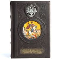 "От Руси до России" Н. И. Гумилев (эксклюзивное подарочное издание)