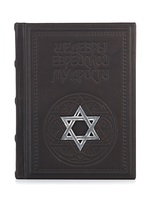 Книга «Шедевры еврейской мудрости»