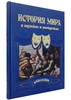 История мира в шутках и анекдотах (в кожаном переплёте)