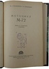 Поздняков М.А., Корзинкин С.И. Мотоцикл М-72 (Книга 1957 г.)
