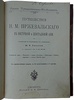 Лялина М.А. Путешествия Н.М. Пржевальского в Восточной и Центральной Азии (Антикварное издание 1912г.)