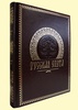 Русская охота. Подарочное издание в кожаном переплете