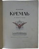 Бартенев С.П. Московский Кремль в старину и теперь (в 2 томах). Антикварные книги 1913-1916 года