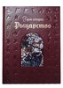 Рыцарство. Подарочное издание в кожаном переплёте