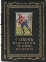 Футбол "ASSOCIATION" (подарочное издание в кожаном переплёте)
