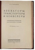 Козьмин П.С. Элеваторы, транспортеры и конвейеры (Антикварная книга 1929г.)