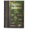 Подарочная книга "Русская рыбалка" с художественным литьем