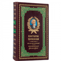 Воля вселенной, космическая философия. К.Э. Циолковский. Подарочное издание в кожаном переплёте