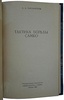 Харлампиев А.А. Тактика борьбы Самбо (Издание 1958 г.)