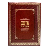 Подарочная книга «Охота на медведя», кожаный переплёт