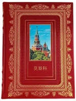 "Москва. История. Искусство. Архитектура" (на китайском языке)