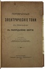 Воронов А.А. Переменные электрические токи в применении к распределению энергии (Антикварная книга 1915г.)